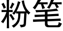 粉笔 (黑体矢量字库)