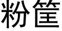 粉筐 (黑体矢量字库)