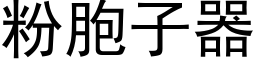 粉胞子器 (黑体矢量字库)