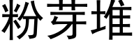 粉芽堆 (黑体矢量字库)