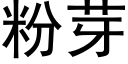 粉芽 (黑體矢量字庫)