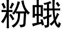 粉蛾 (黑体矢量字库)