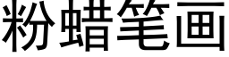 粉蜡笔画 (黑体矢量字库)