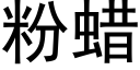 粉蠟 (黑體矢量字庫)