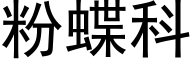 粉蝶科 (黑体矢量字库)