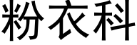 粉衣科 (黑体矢量字库)