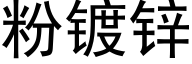 粉镀锌 (黑体矢量字库)