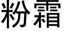 粉霜 (黑体矢量字库)