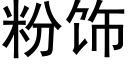 粉饰 (黑体矢量字库)