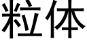 粒体 (黑体矢量字库)