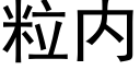 粒内 (黑体矢量字库)