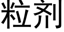 粒剂 (黑体矢量字库)