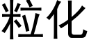 粒化 (黑体矢量字库)