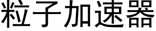 粒子加速器 (黑体矢量字库)