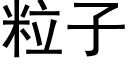 粒子 (黑体矢量字库)