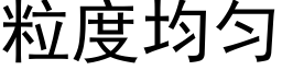 粒度均勻 (黑體矢量字庫)