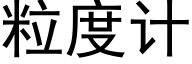 粒度计 (黑体矢量字库)