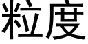 粒度 (黑体矢量字库)