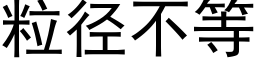 粒径不等 (黑体矢量字库)