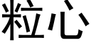 粒心 (黑体矢量字库)