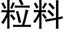 粒料 (黑体矢量字库)