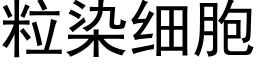 粒染细胞 (黑体矢量字库)