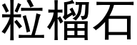 粒榴石 (黑体矢量字库)