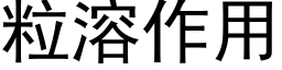 粒溶作用 (黑体矢量字库)