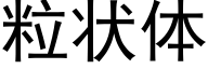 粒状体 (黑体矢量字库)