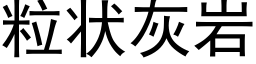 粒状灰岩 (黑体矢量字库)