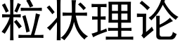 粒状理论 (黑体矢量字库)