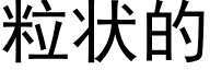 粒状的 (黑体矢量字库)