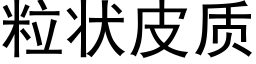 粒状皮质 (黑体矢量字库)