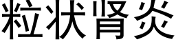 粒状肾炎 (黑体矢量字库)