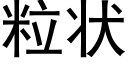 粒狀 (黑體矢量字庫)