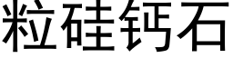 粒硅钙石 (黑体矢量字库)