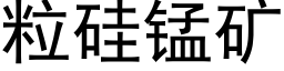 粒硅锰矿 (黑体矢量字库)