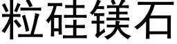 粒硅镁石 (黑体矢量字库)