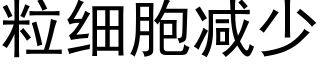 粒细胞减少 (黑体矢量字库)