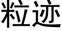 粒迹 (黑体矢量字库)