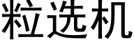 粒选机 (黑体矢量字库)