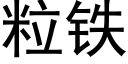 粒铁 (黑体矢量字库)