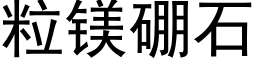 粒镁硼石 (黑体矢量字库)