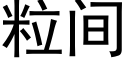 粒间 (黑体矢量字库)