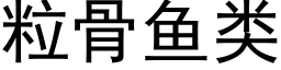 粒骨鱼类 (黑体矢量字库)