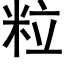 粒 (黑体矢量字库)