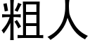 粗人 (黑體矢量字庫)