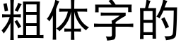 粗体字的 (黑体矢量字库)