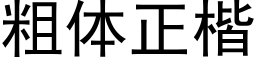 粗体正楷 (黑体矢量字库)