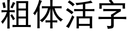 粗体活字 (黑体矢量字库)